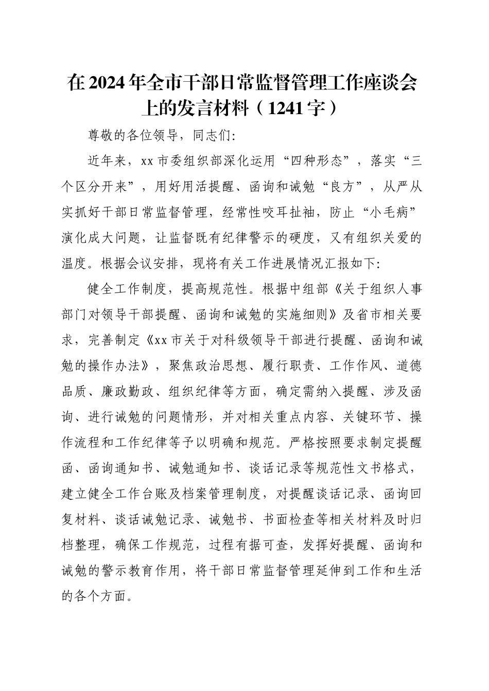 在2024年全市干部日常监督管理工作座谈会上的发言材料（1241字）_第1页