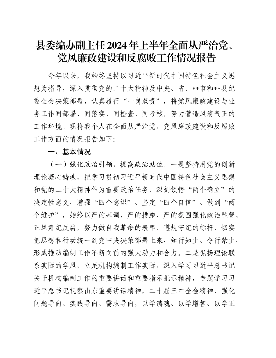 县委编办副主任2024年上半年全面从严治党、党风廉政建设和反腐败工作情况报告_第1页