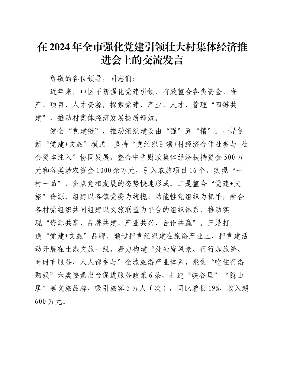 在2024年全市强化党建引领壮大村集体经济推进会上的交流发言_第1页