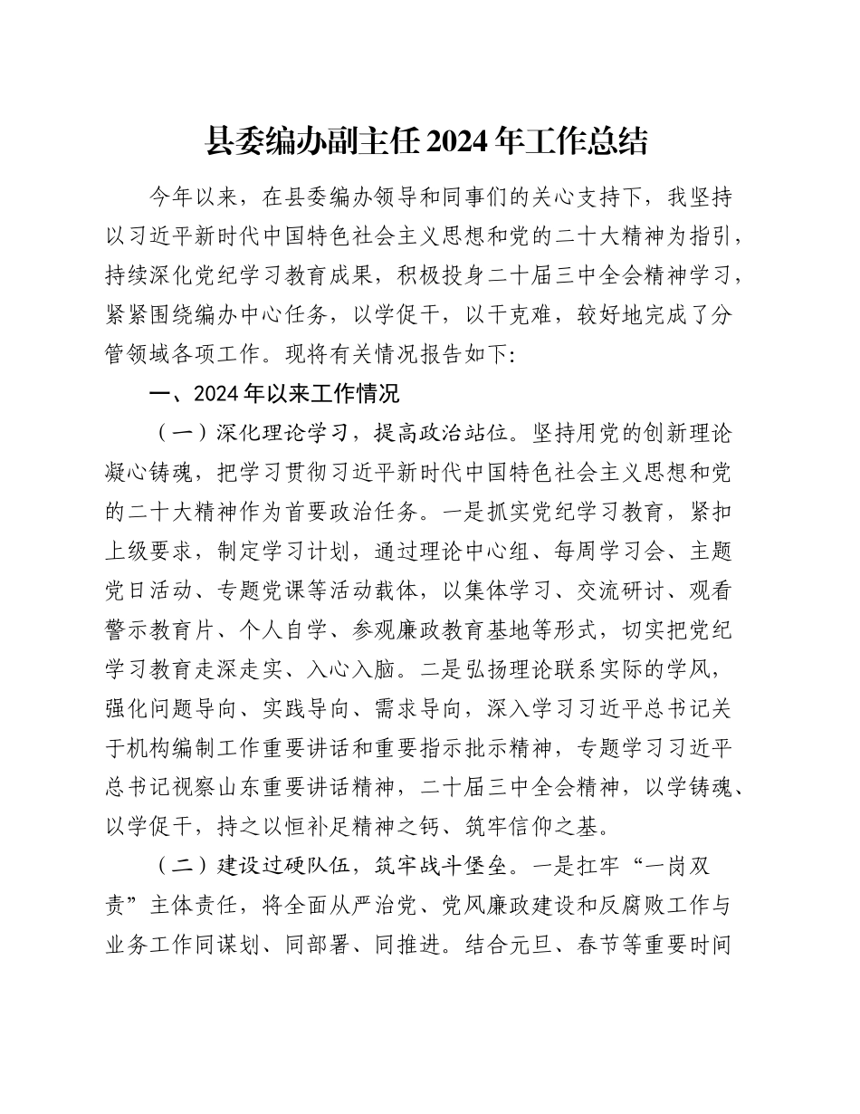 县委编办副主任2024年工作总结_第1页