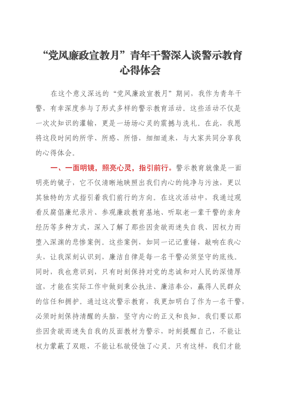 “党风廉政宣教月”青年干警深入谈警示教育心得体会_第1页