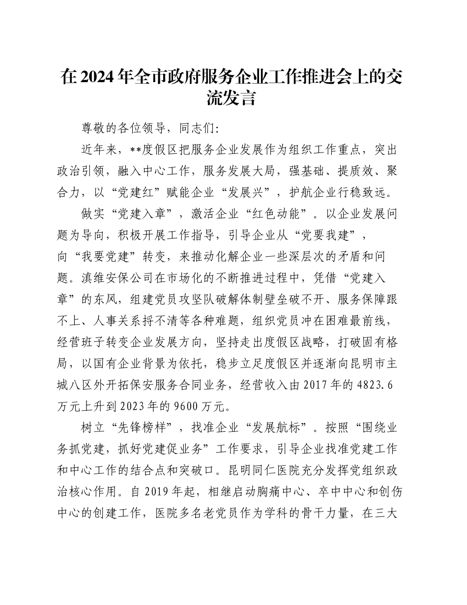 在2024年全市政府服务企业工作推进会上的交流发言_第1页