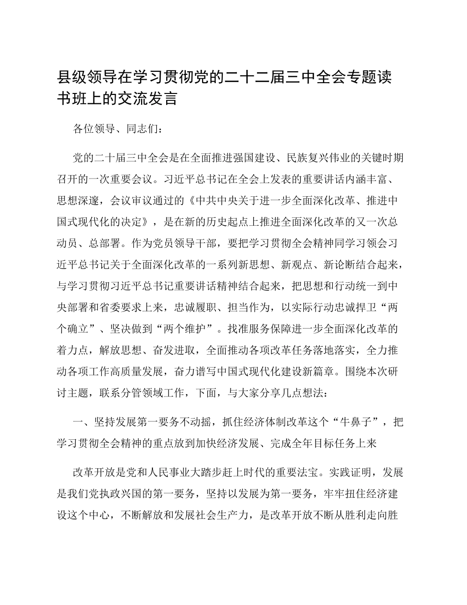 县级领导在学习贯彻党的二十二届三中全会专题读书班上的交流发言_第1页