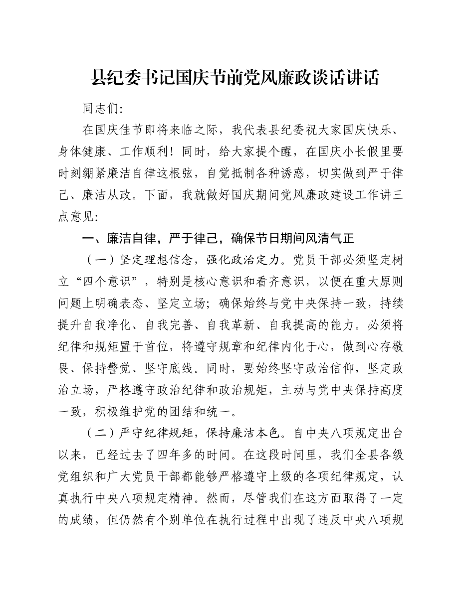 县纪委书记国庆节前党风廉政谈话讲话_第1页