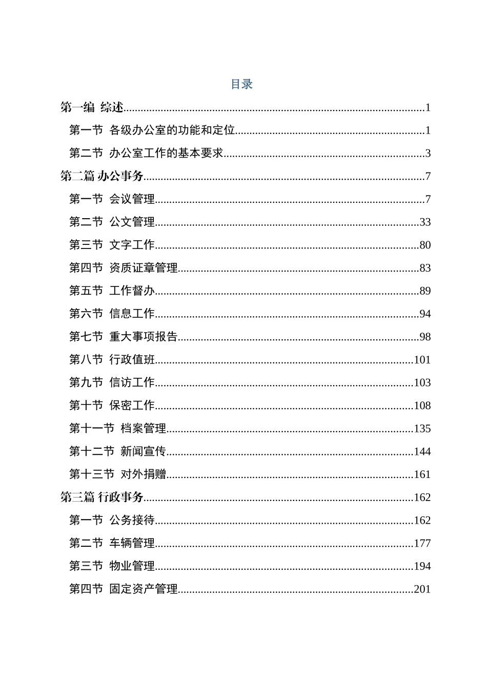 《企业办公室工作手册》4万字_第1页