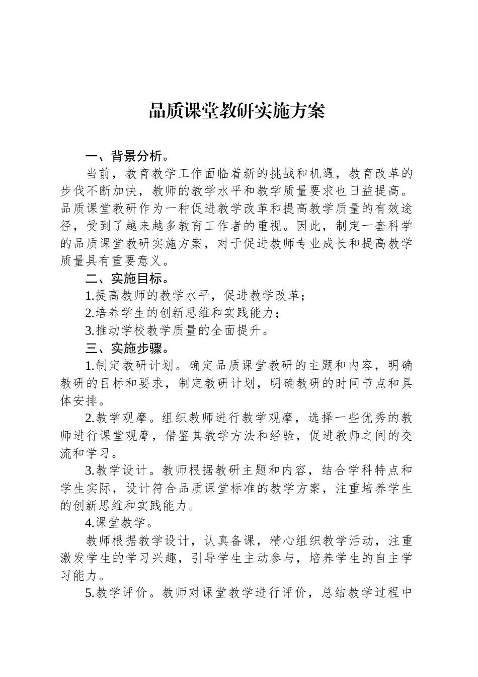 品质课堂教研实施方案_第1页