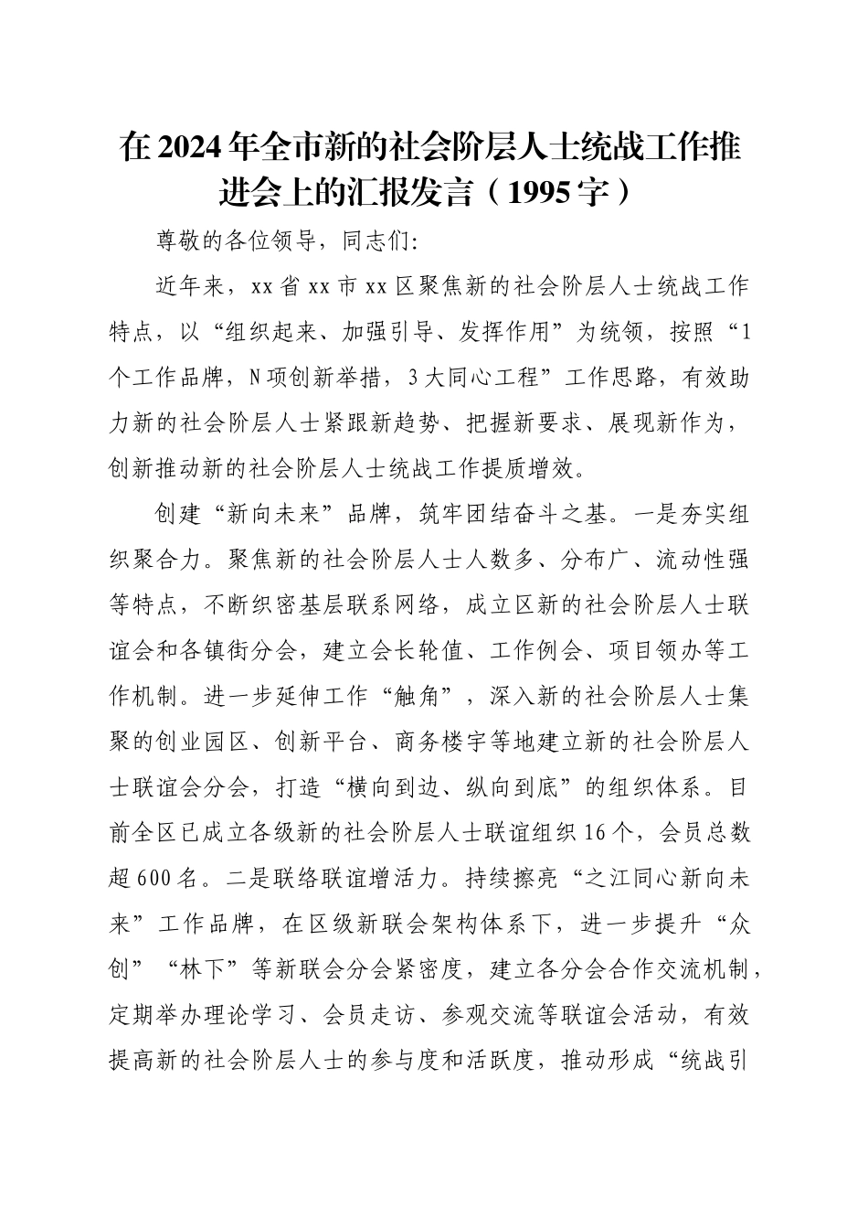 在2024年全市新的社会阶层人士统战工作推进会上的汇报发言（1995字）_第1页