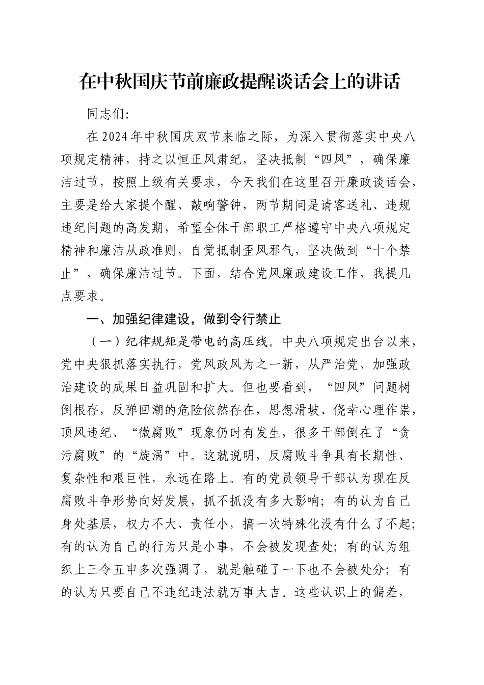 在中秋国庆节前廉政提醒谈话会上的讲话（含安全生产）_第1页