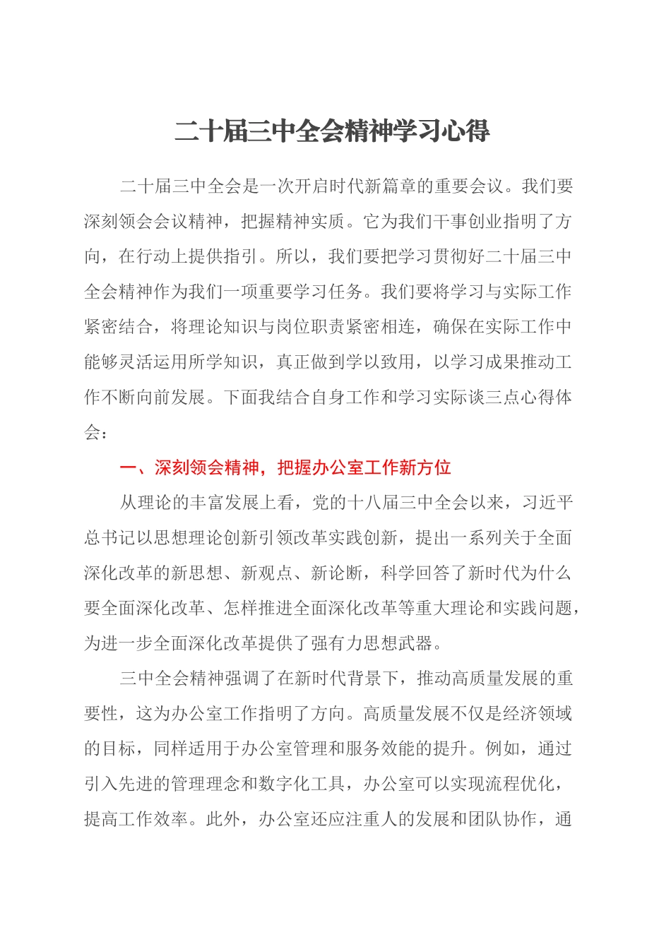 二十届三中全会精神学习心得_第1页