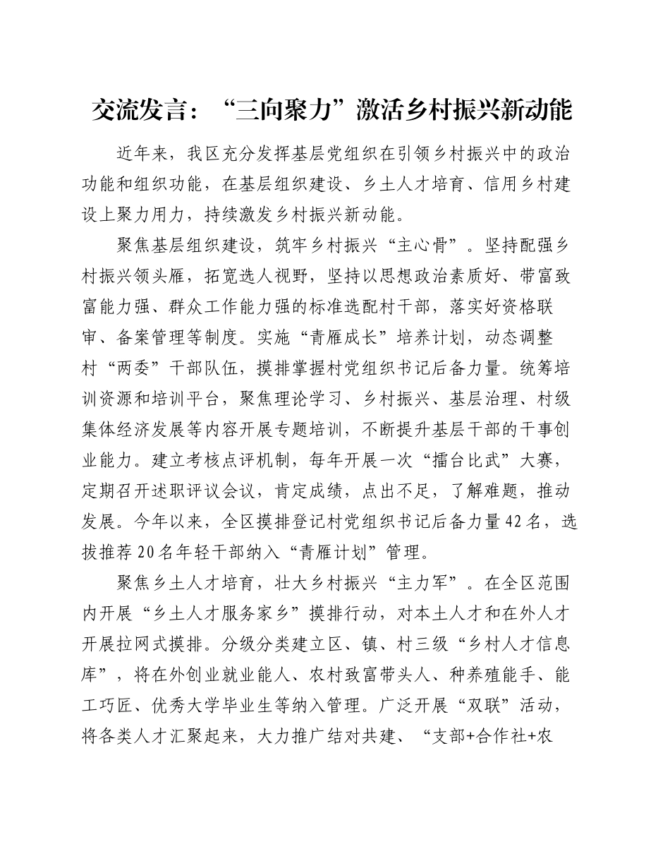 交流发言：“三向聚力”激活乡村振兴新动能_第1页