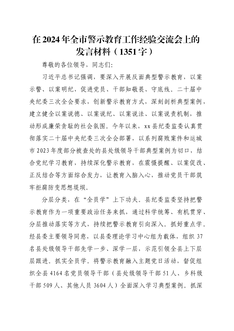 在2024年全市警示教育工作经验交流会上的发言材料（1351字）_第1页
