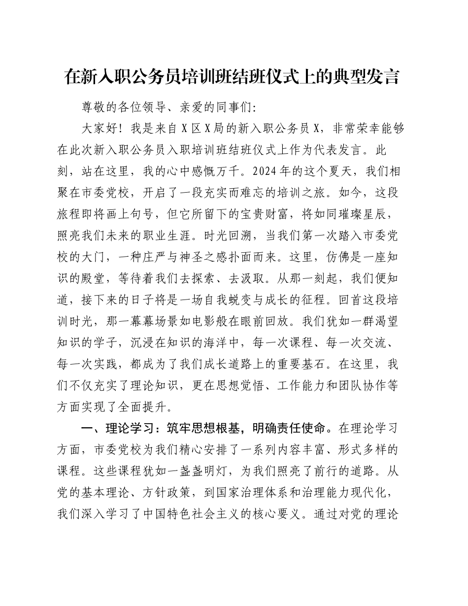 在新入职公务员培训班结班仪式上的典型发言_第1页