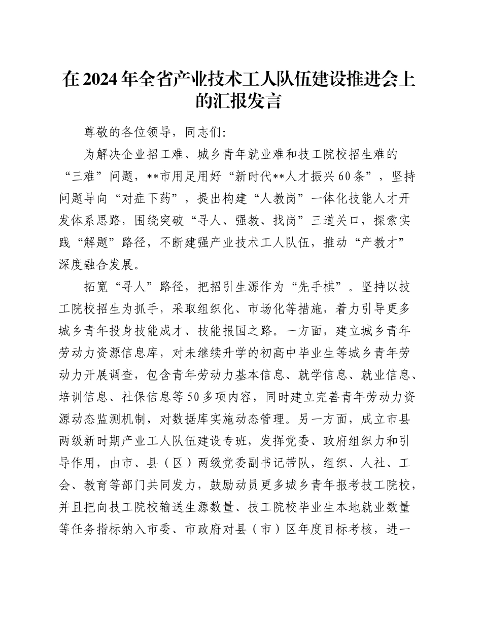 在2024年全省产业技术工人队伍建设推进会上的汇报发言_第1页