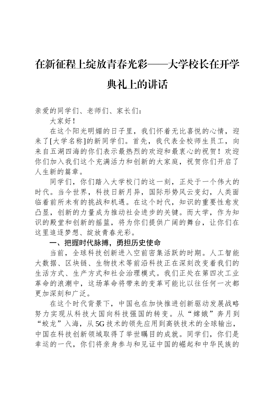 在新征程上绽放青春光彩——大学校长在开学典礼上的讲话_第1页