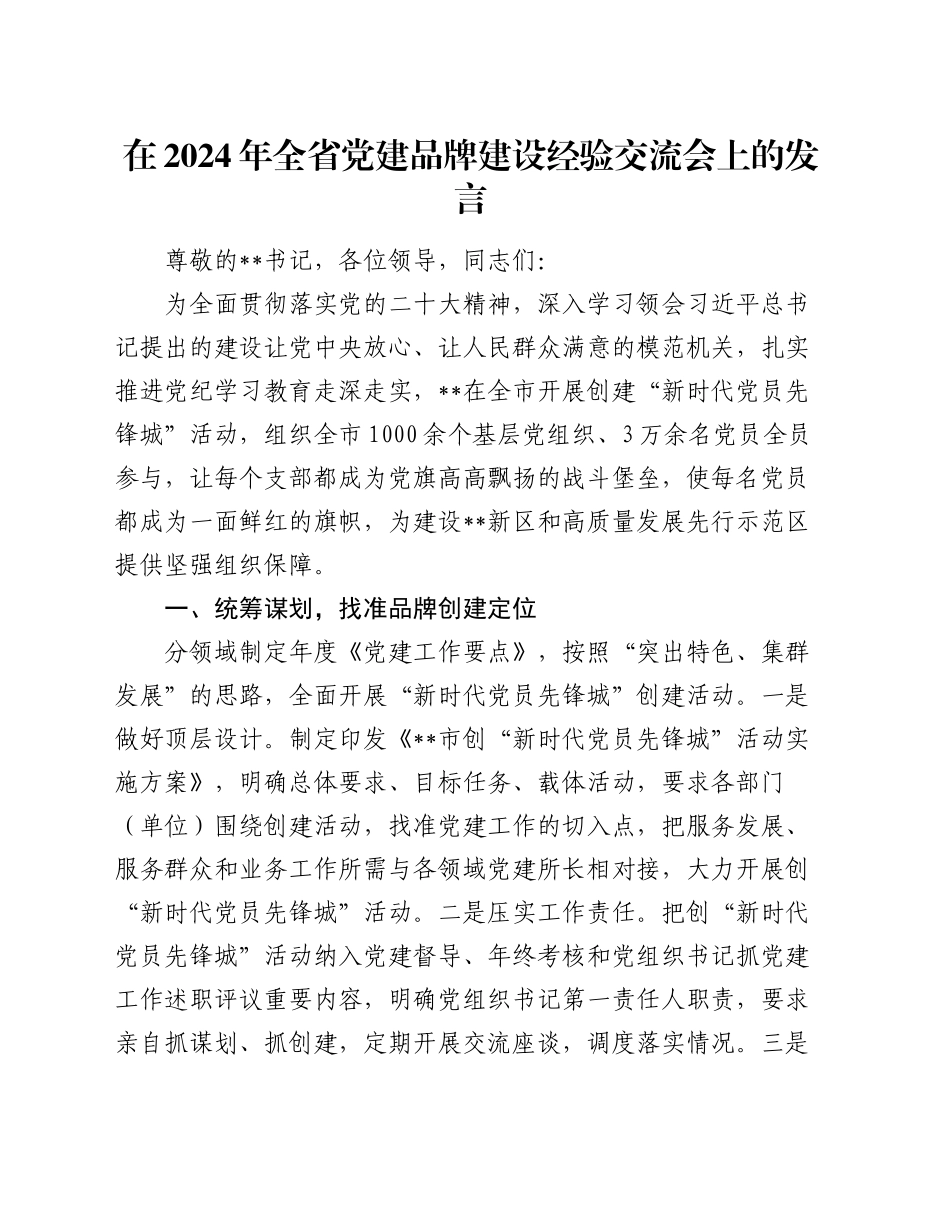 在2024年全省党建品牌建设经验交流会上的发言_第1页