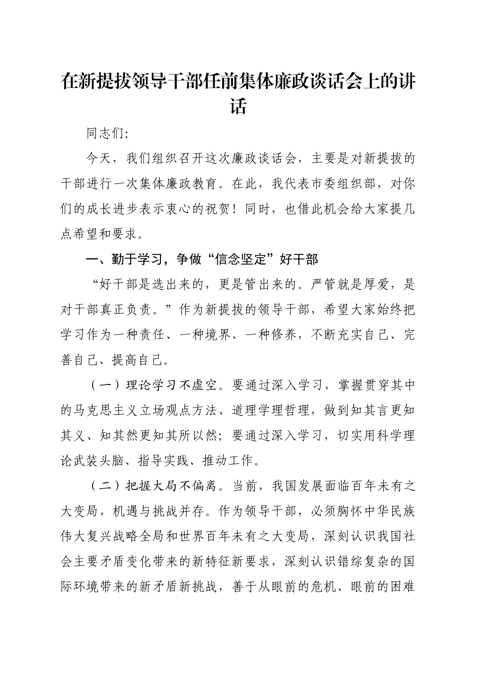 在新提拔领导干部任前集体廉政谈话会上的讲话_第1页