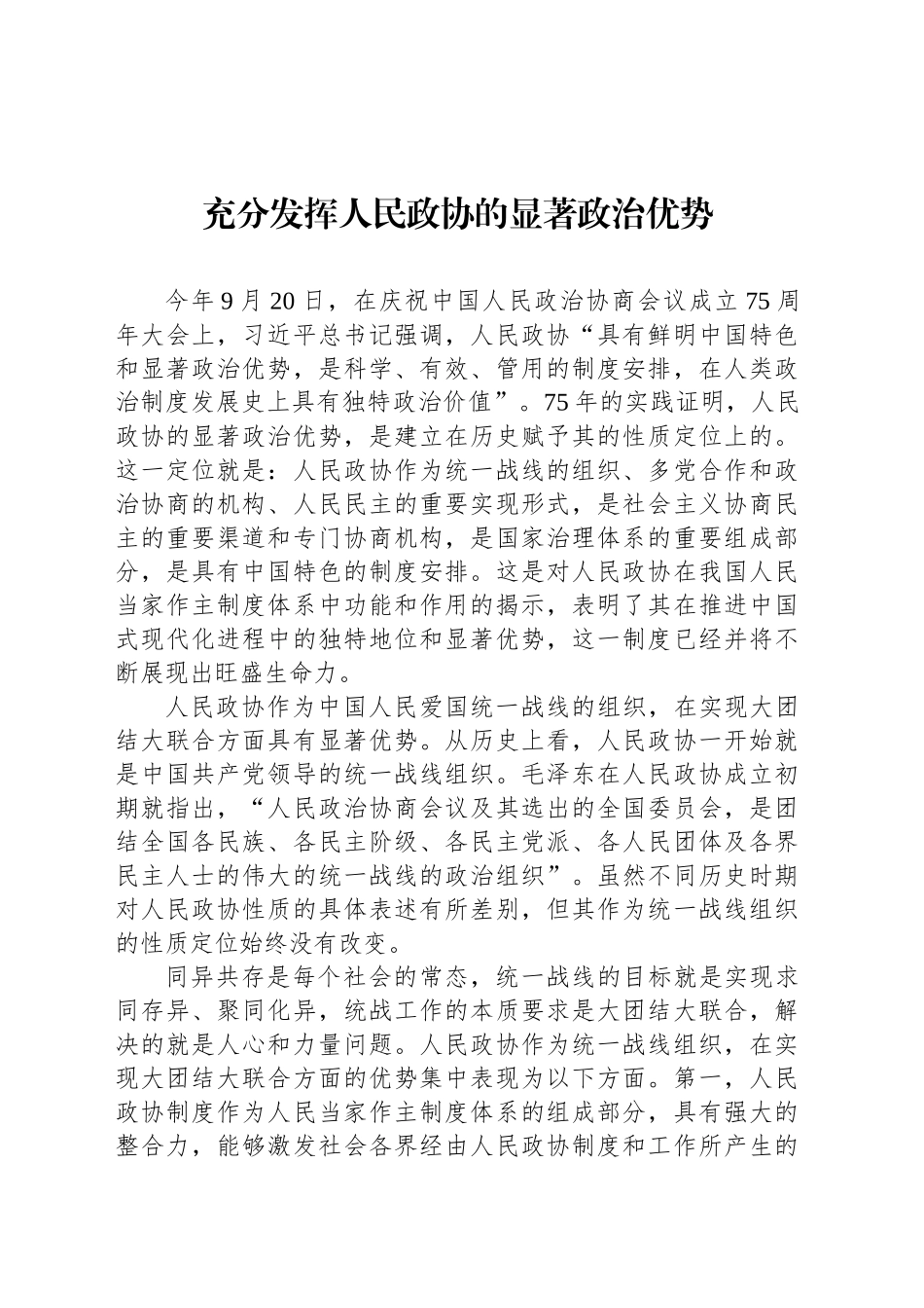 充分发挥人民政协的显著政治优势_第1页