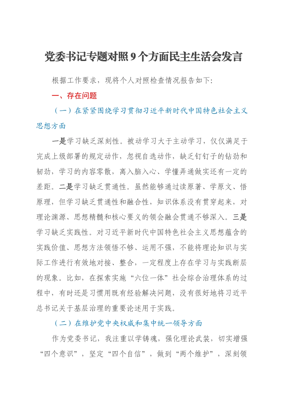 党委书记专题对照9个方面民主生活会发言_第1页