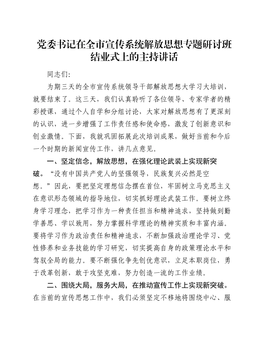 党委书记在全市宣传系统解放思想专题研讨班结业式上的主持讲话_第1页