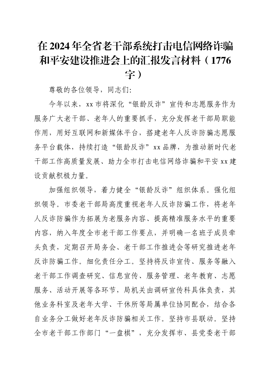 在2024年全省老干部系统打击电信网络诈骗和平安建设推进会上的汇报发言材料（1776字）_第1页