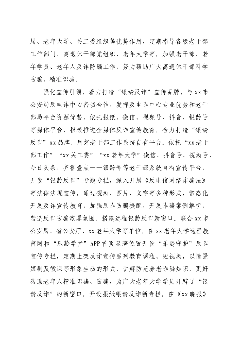 在2024年全省老干部系统打击电信网络诈骗和平安建设推进会上的汇报发言材料（1776字）_第2页
