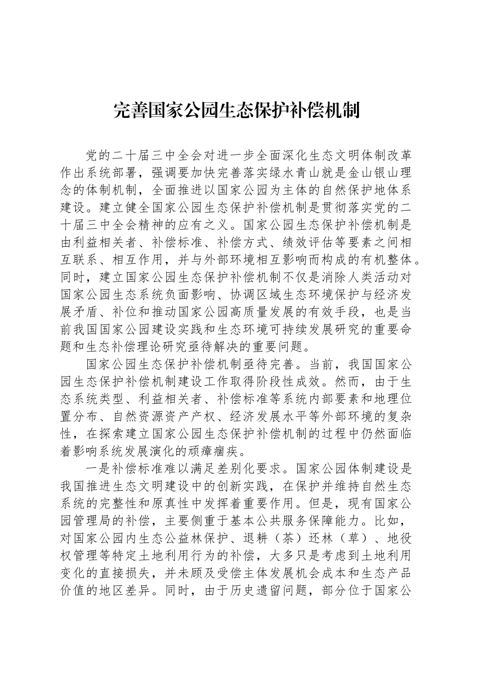 完善国家公园生态保护补偿机制_第1页