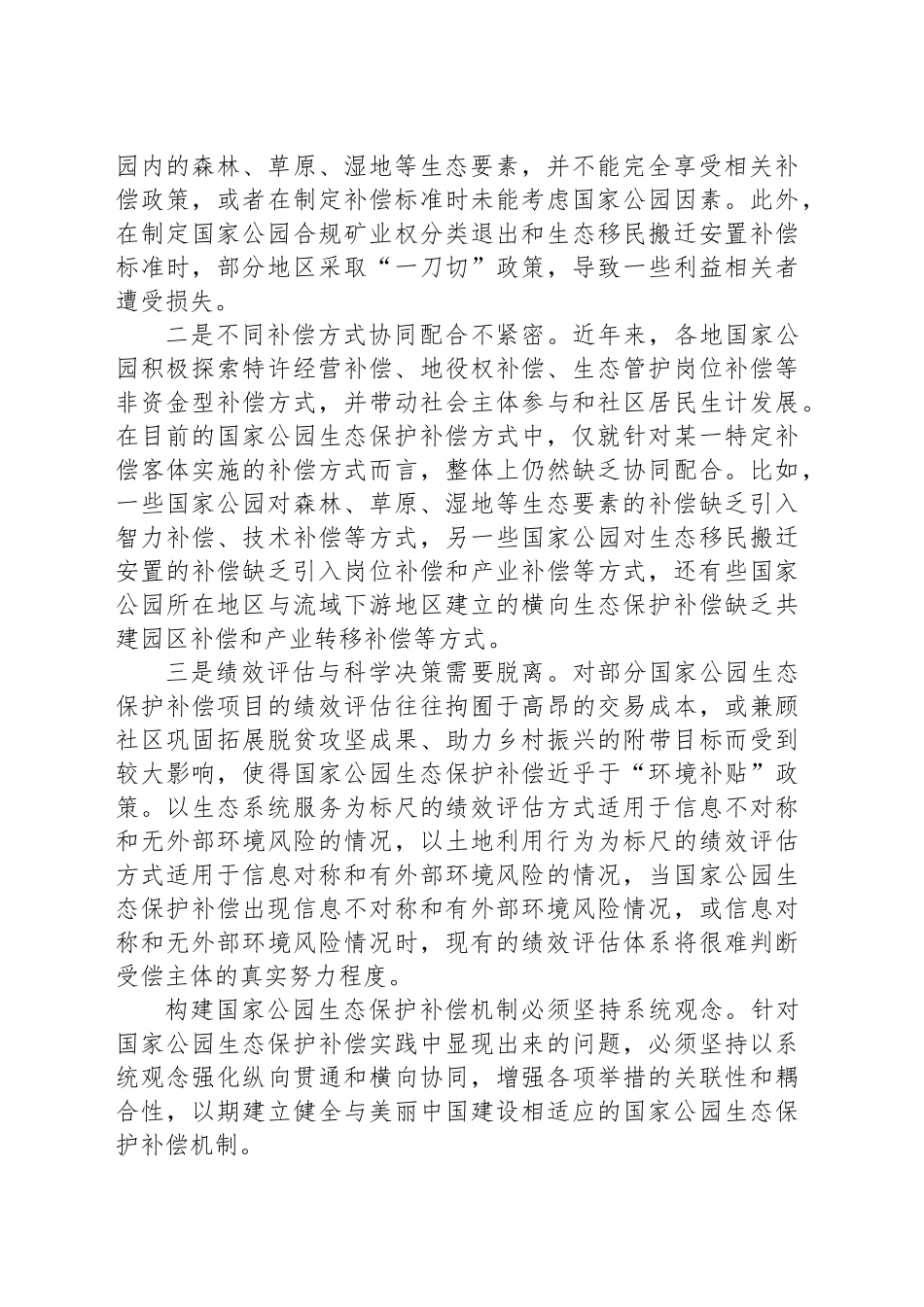 完善国家公园生态保护补偿机制_第2页