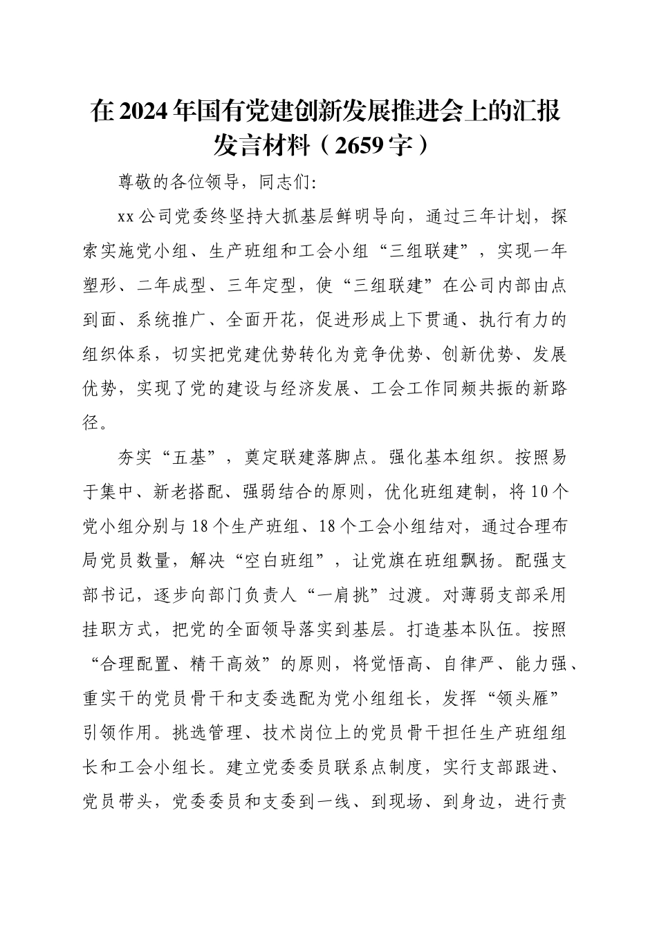 在2024年国企党建创新发展推进会上的汇报发言材料（2659字）_第1页