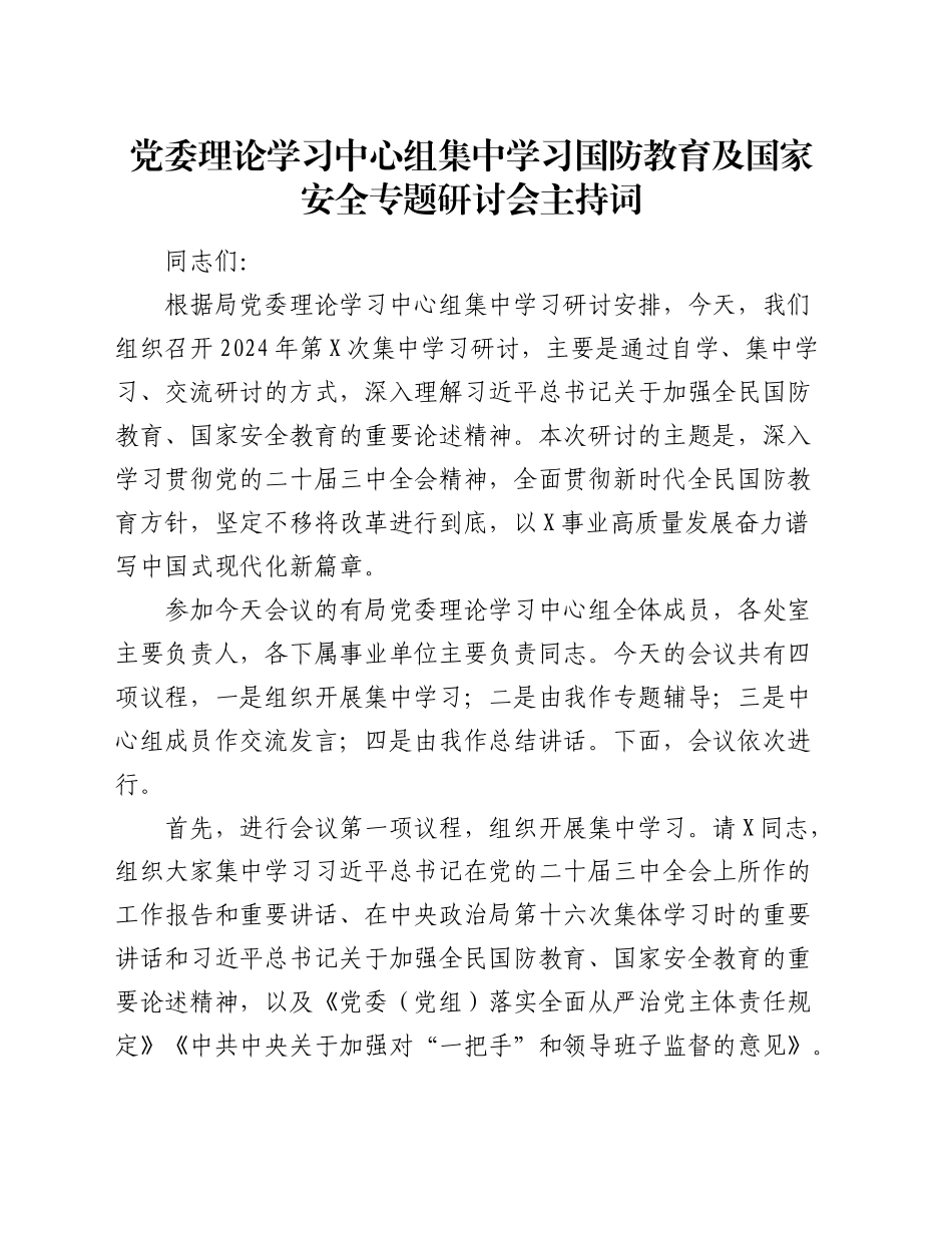 党委理论学习中心组集中学习国防教育及国家安全专题研讨会主持词_第1页