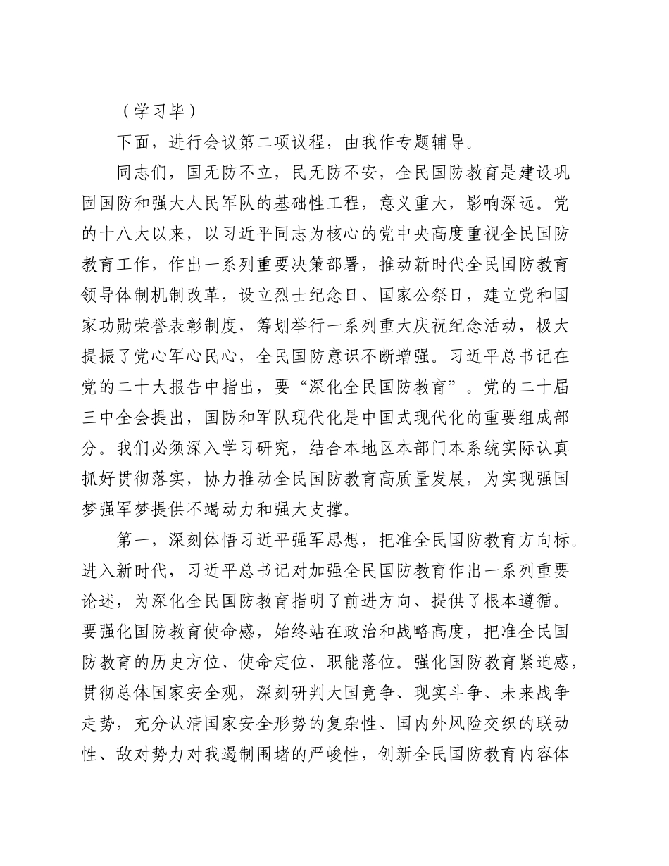 党委理论学习中心组集中学习国防教育及国家安全专题研讨会主持词_第2页