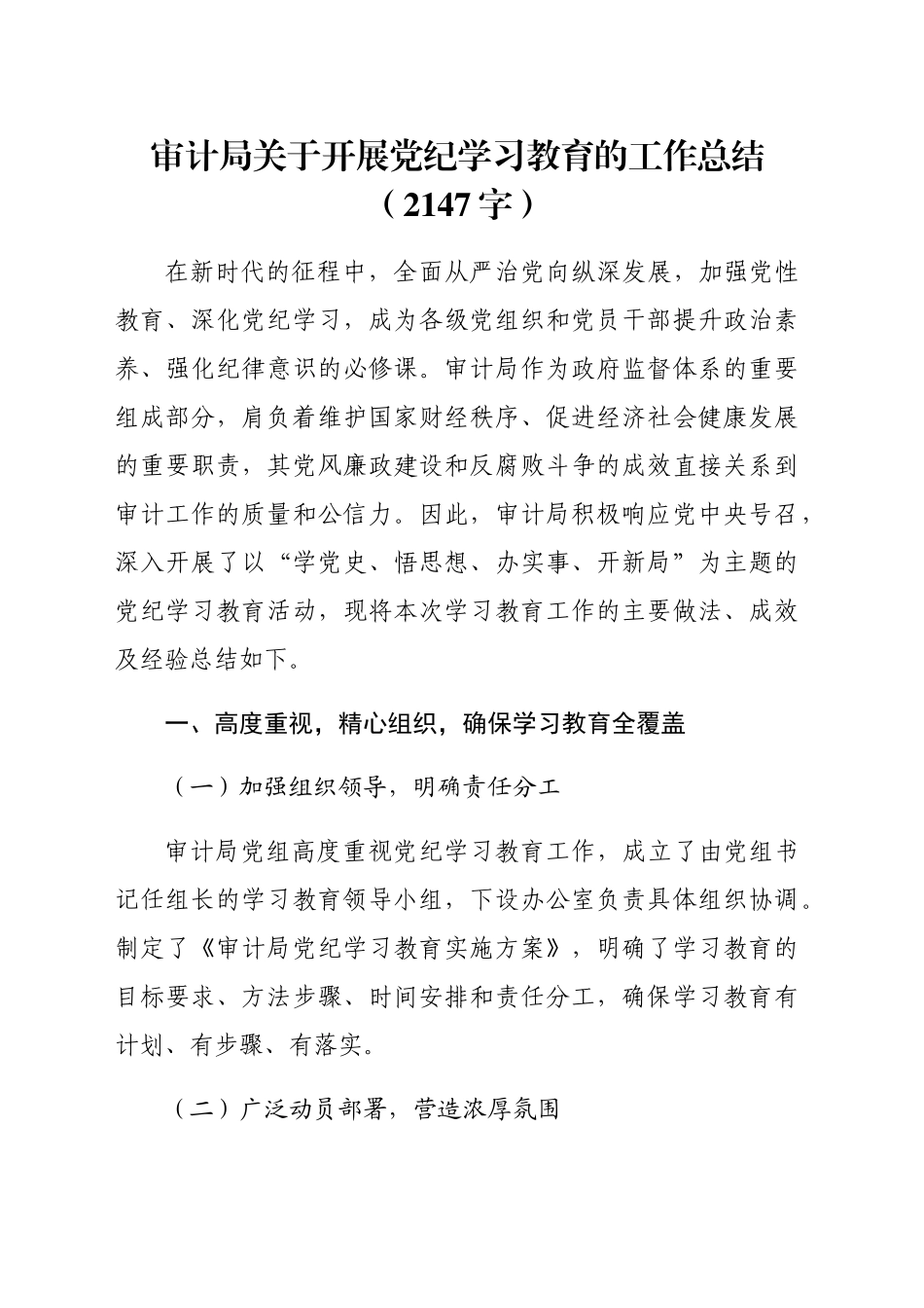 审计局关于开展党纪学习教育的工作总结（2147字）_第1页