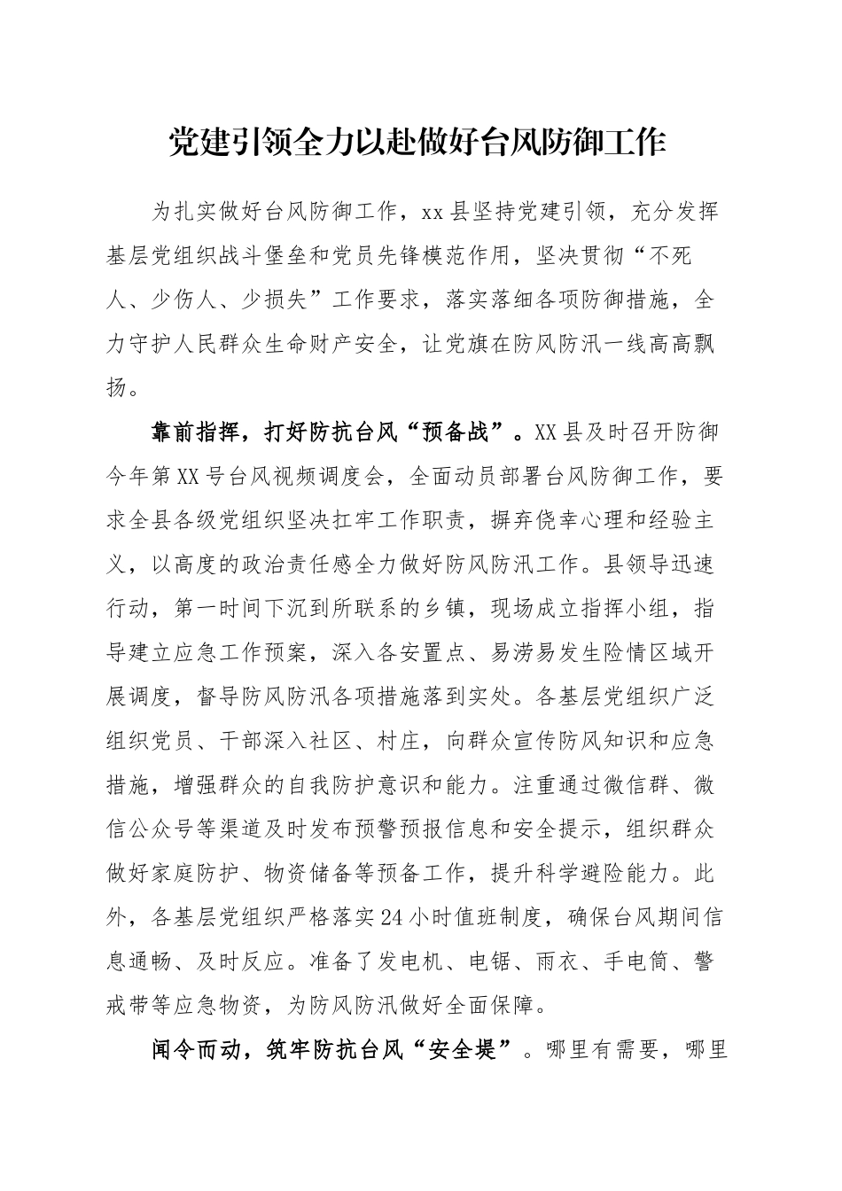 党建引领做好台风防御工作_第1页