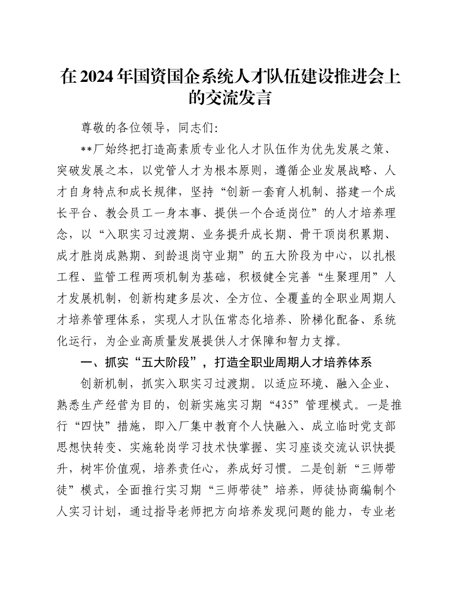 在2024年国资国企系统人才队伍建设推进会上的交流发言_第1页