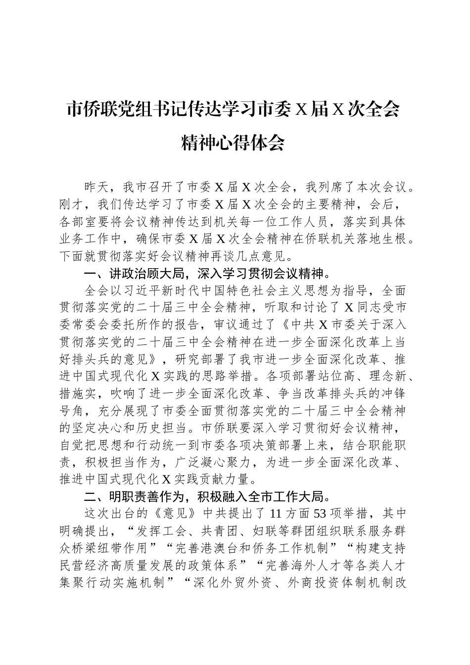 市侨联党组书记传达学习市委X届X次全会精神心得体会_第1页