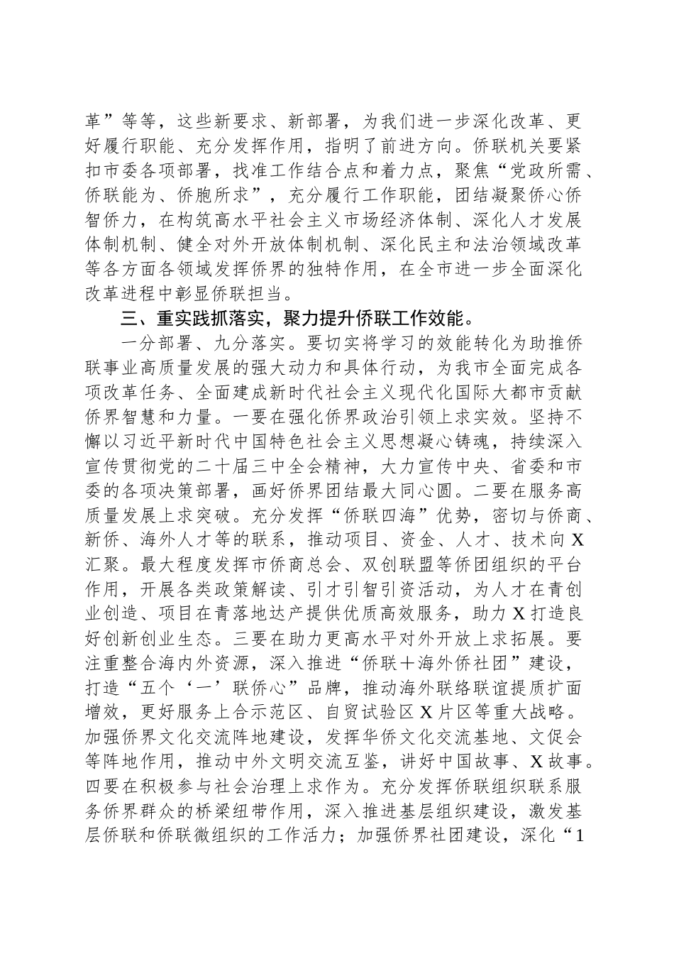 市侨联党组书记传达学习市委X届X次全会精神心得体会_第2页