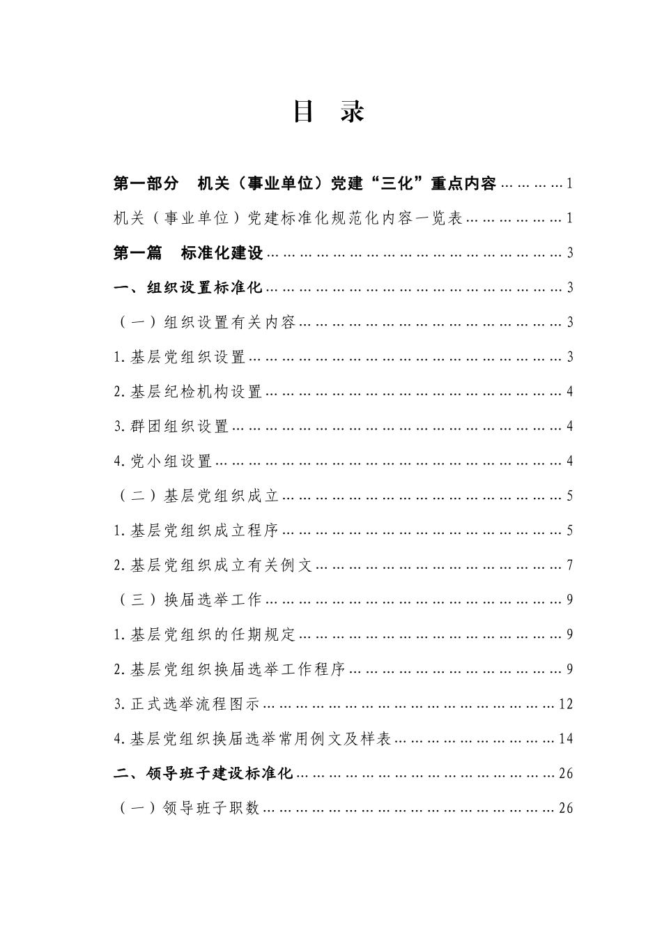 党建标准化、规范化、信息化“三化”工作手册94000字_第1页