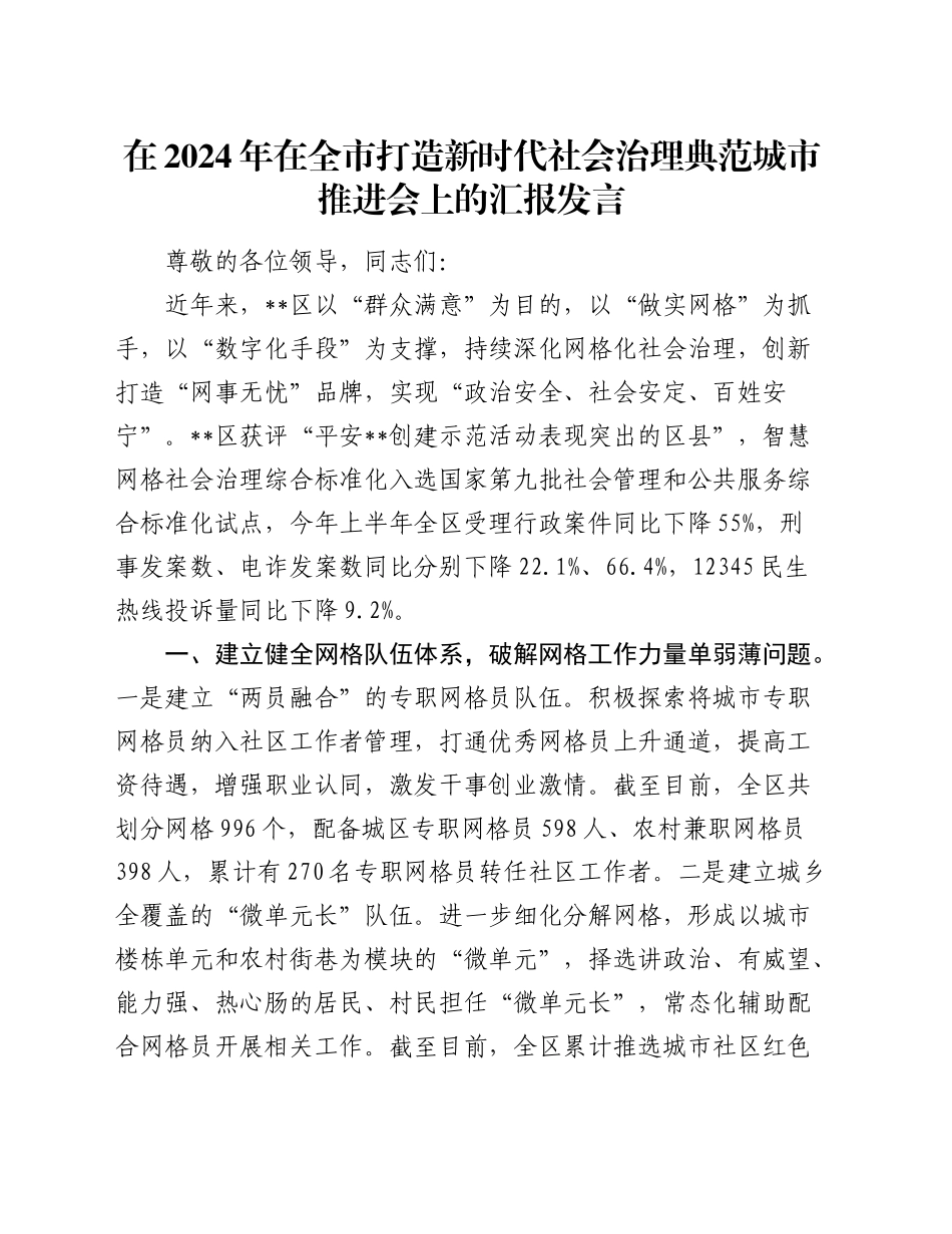 在2024年在全市打造新时代社会治理典范城市推进会上的汇报发言_第1页