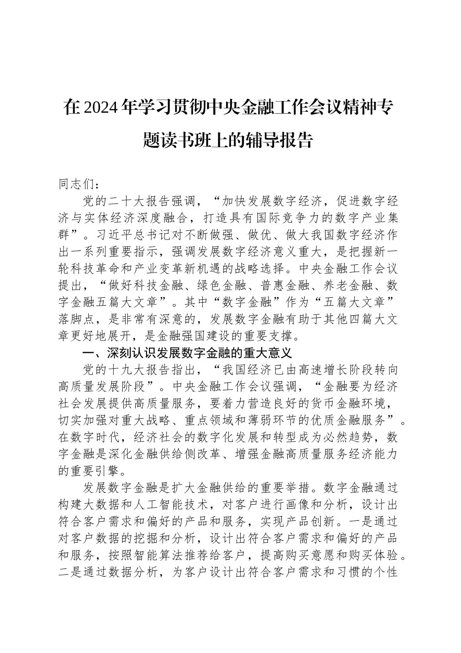 在2024年学习贯彻中央金融工作会议精神专题读书班上的辅导报告_第1页