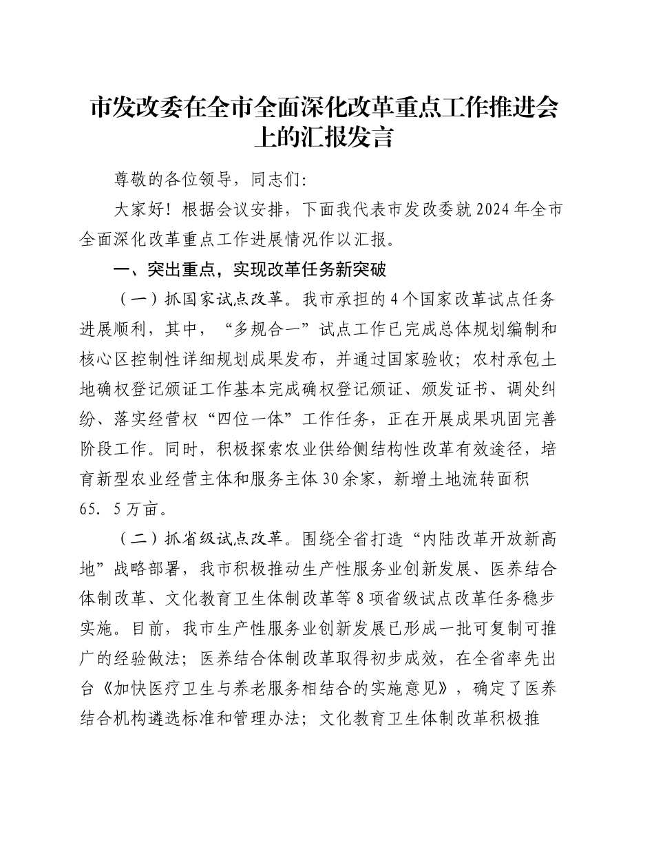 市发改委在全市全面深化改革重点工作推进会上的汇报发言_第1页