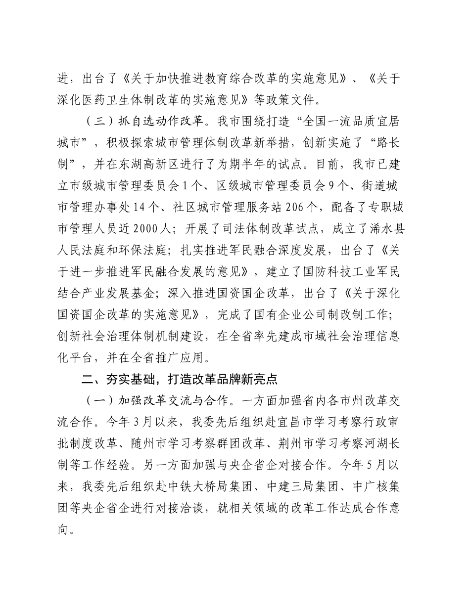 市发改委在全市全面深化改革重点工作推进会上的汇报发言_第2页