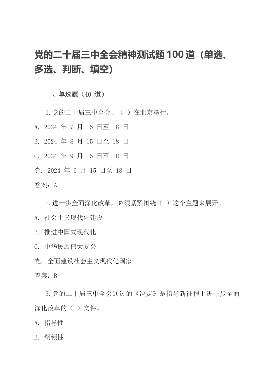 党的二十届三中全会精神测试题100道（单选、多选、判断、填空）_第1页