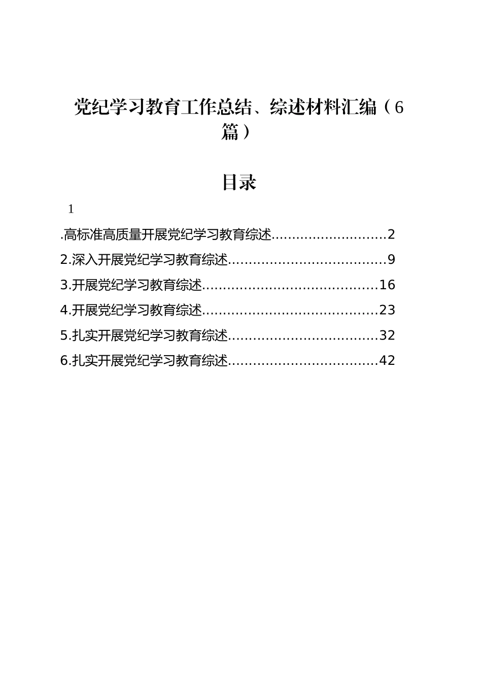 党纪学习教育工作总结、综述材料汇编（6篇）_第1页