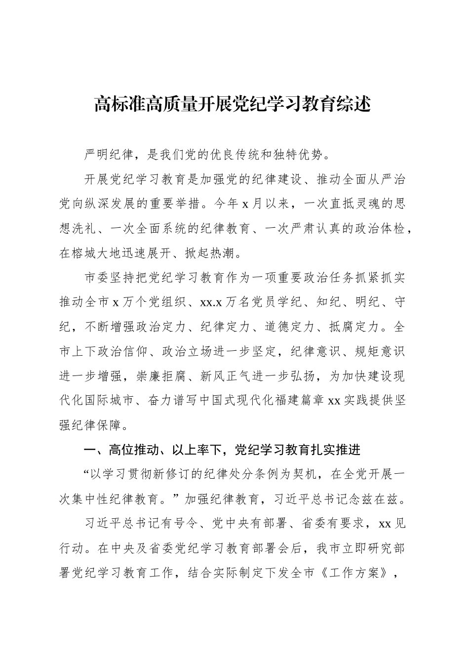 党纪学习教育工作总结、综述材料汇编（6篇）_第2页