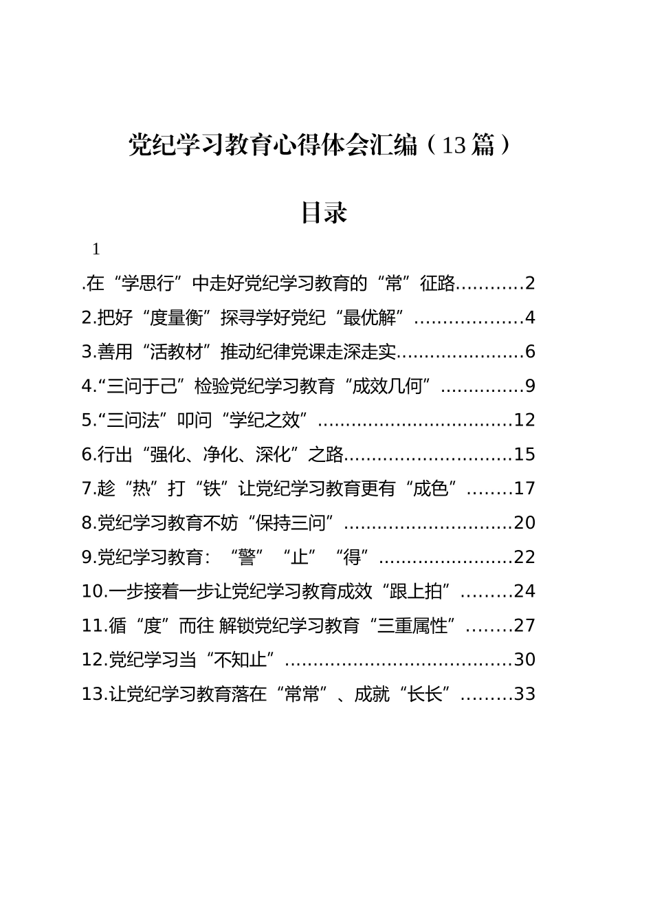 党纪学习教育心得体会汇编（13篇）_第1页