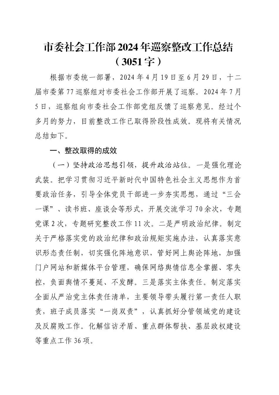 市委社会工作部2024年巡察整改工作总结（3051字）_第1页
