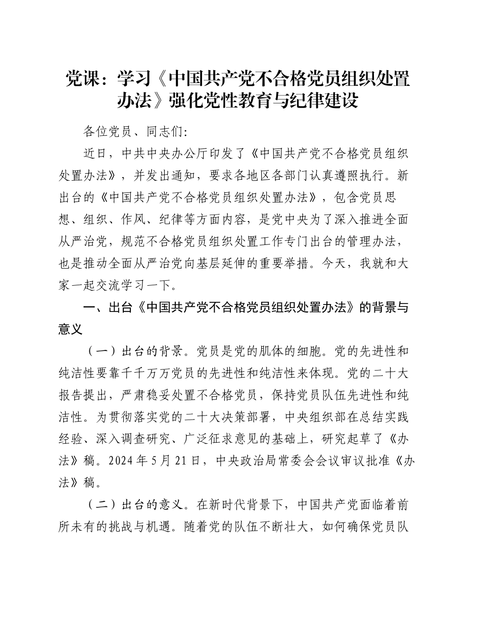 党课：学习《中国共产党不合格党员组织处置办法》强化党性教育与纪律建设_第1页