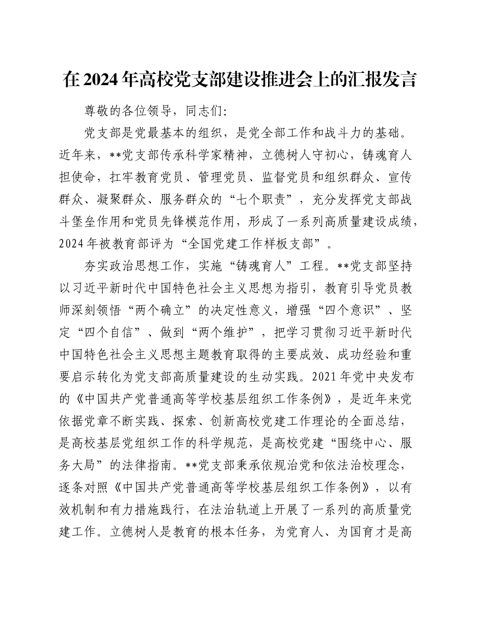 在2024年高校党支部建设推进会上的汇报发言_第1页