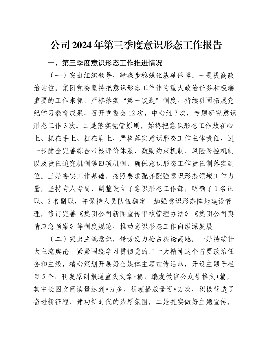 公司2024年第三季度意识形态工作报告_第1页