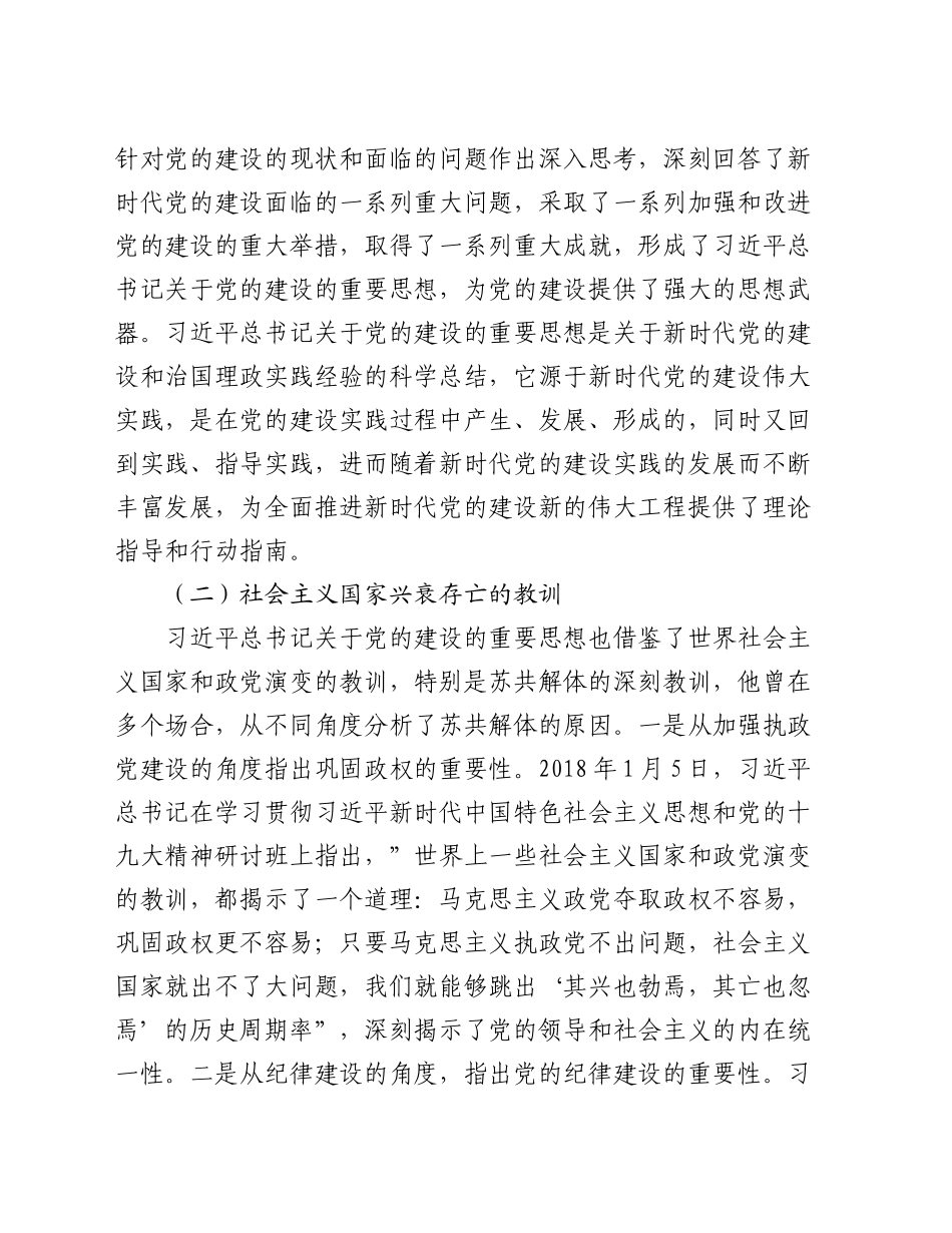 关于习近平总书记关于党的建设的重要思想研究报告_第2页