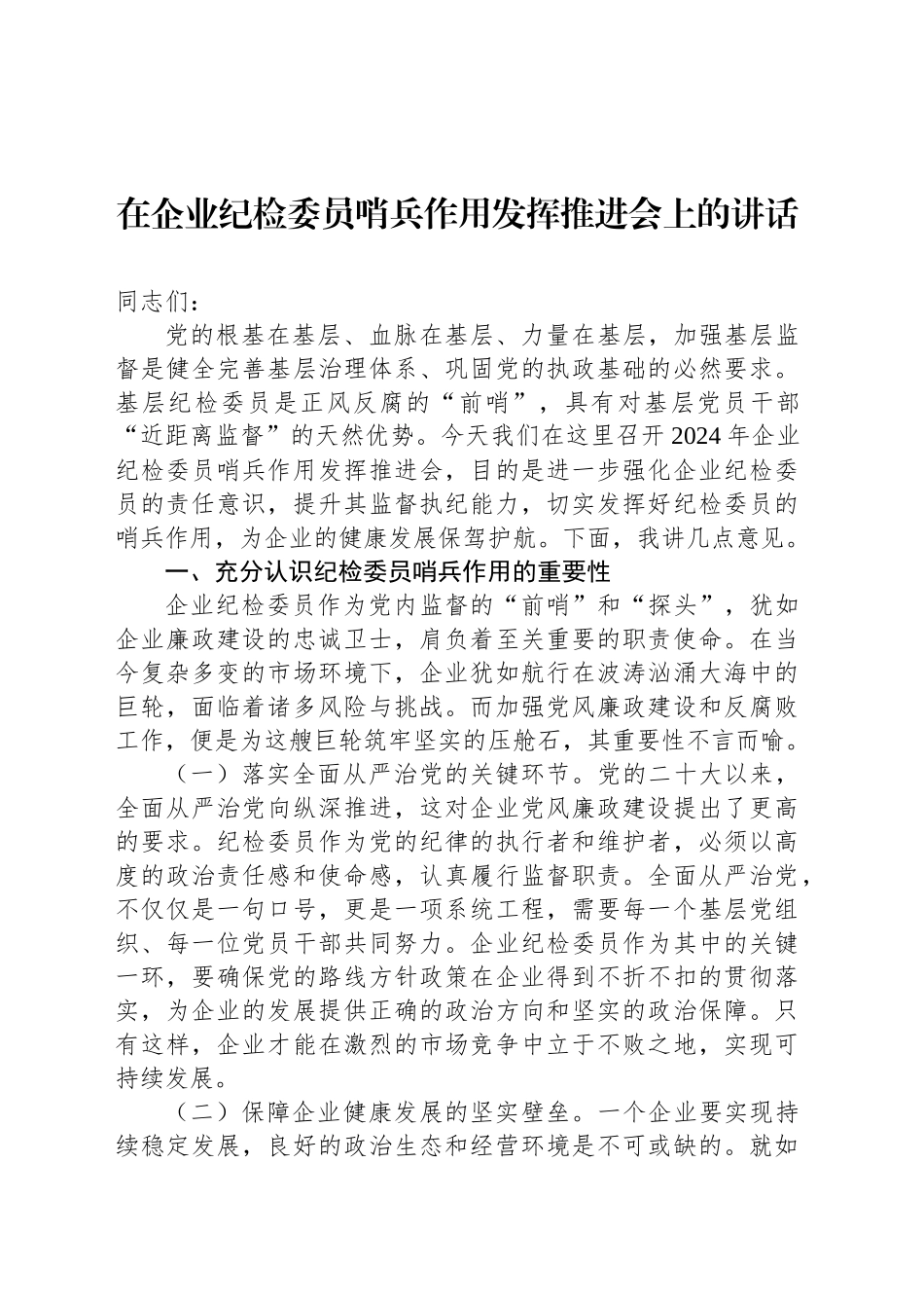 在企业纪检委员哨兵作用发挥推进会上的讲话_第1页